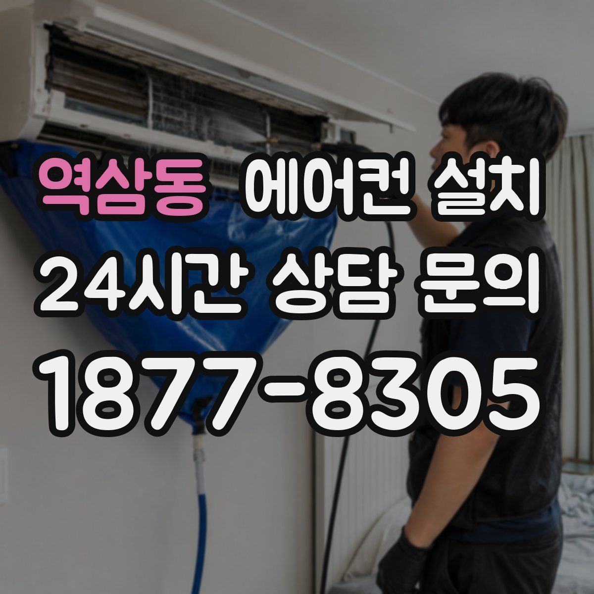 역삼동 에어컨 설치