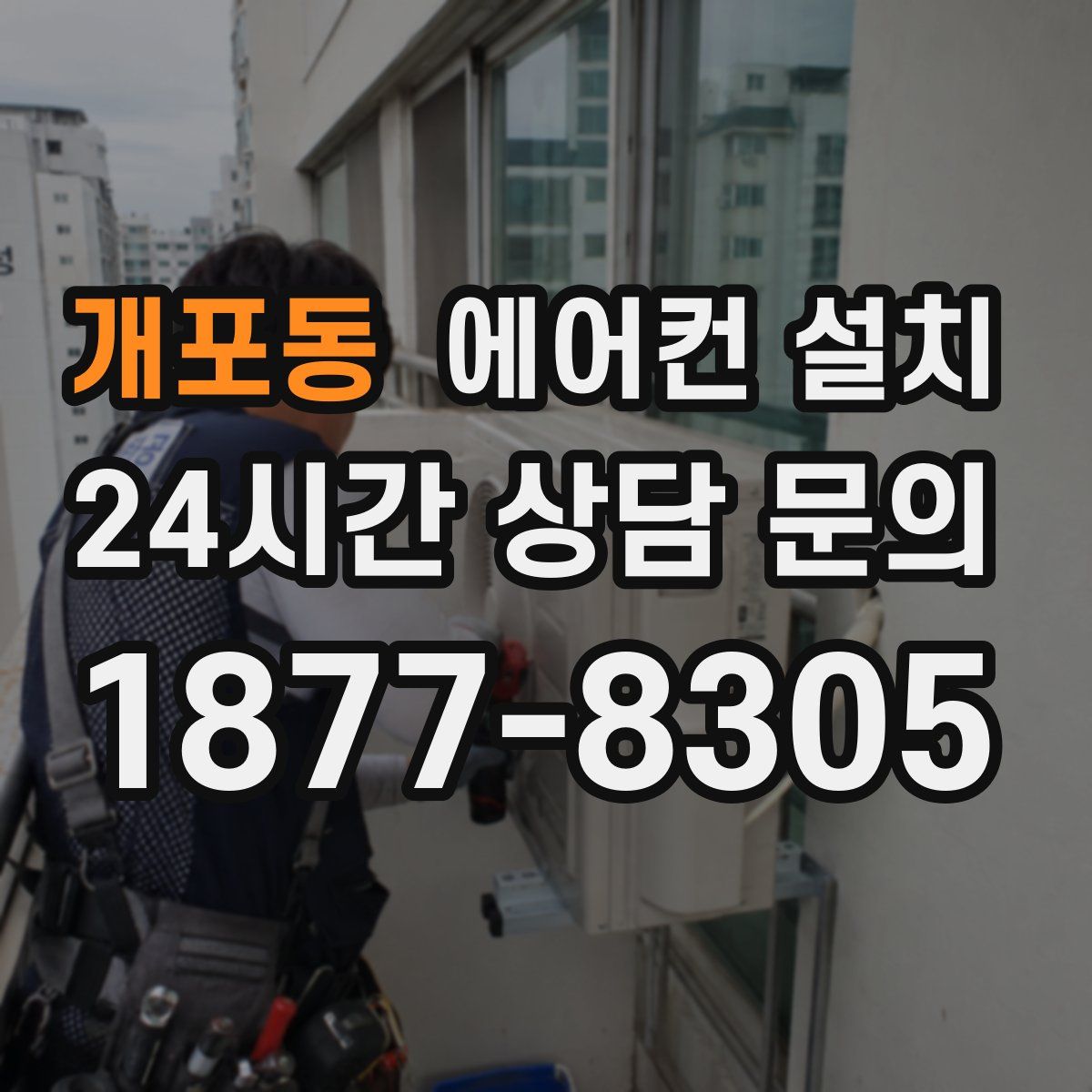 개포동 에어컨 설치