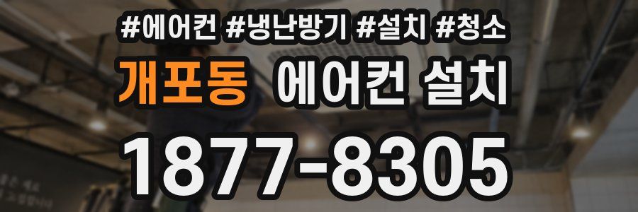 개포동 에어컨 설치