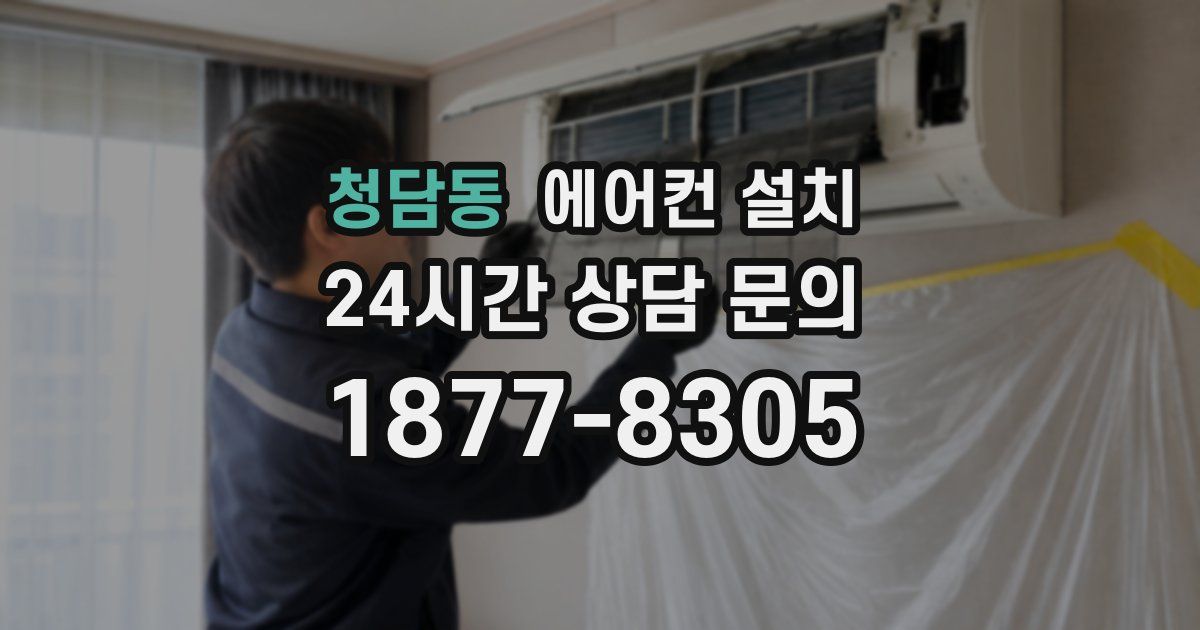 청담동 에어컨 설치