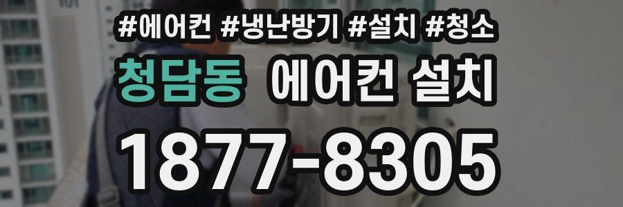 청담동 에어컨 설치