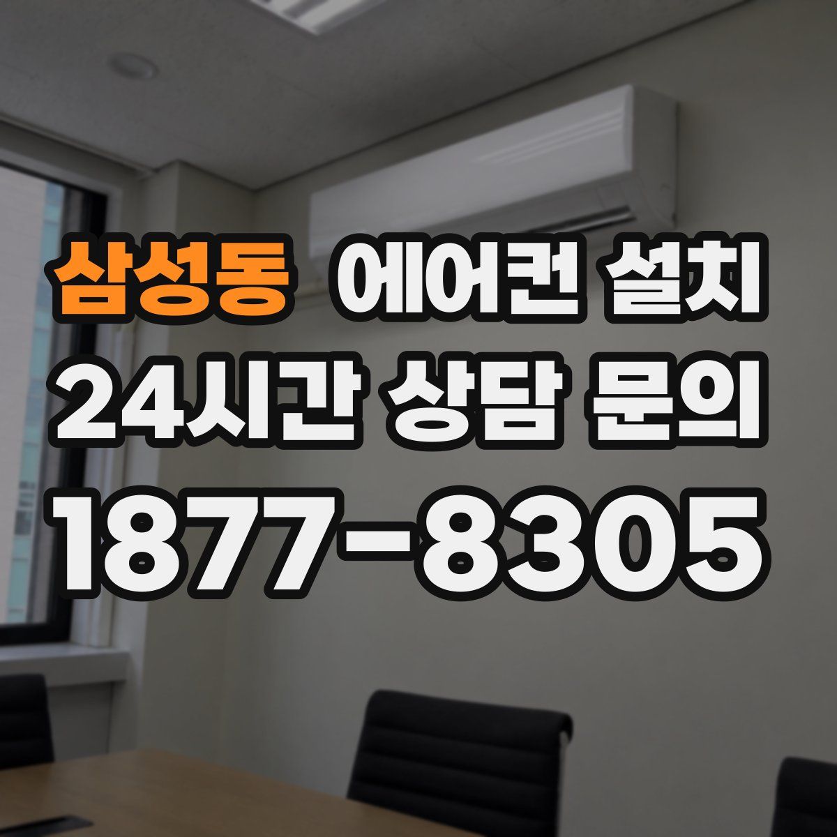 삼성동 에어컨 설치