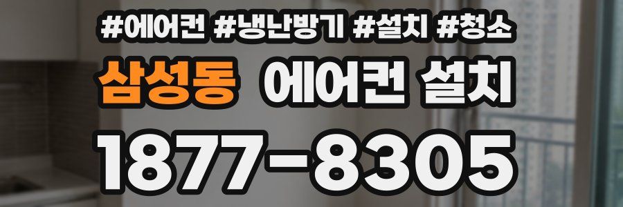 삼성동 에어컨 설치