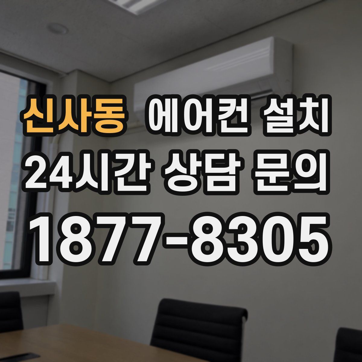 신사동 에어컨 설치