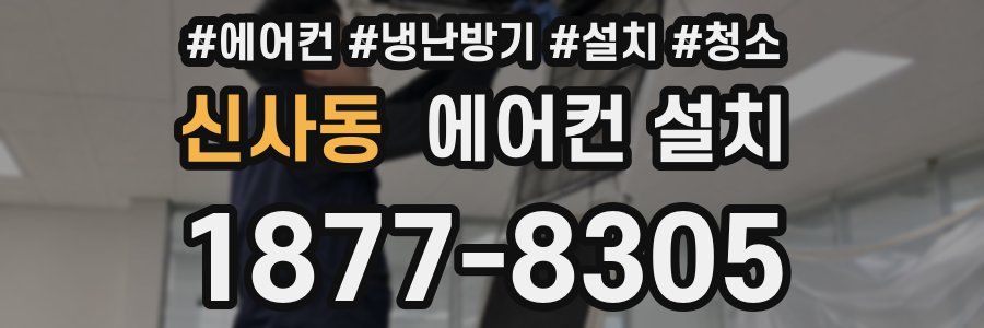 신사동 에어컨 설치