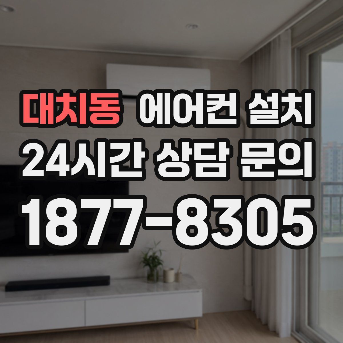 대치동 에어컨 설치