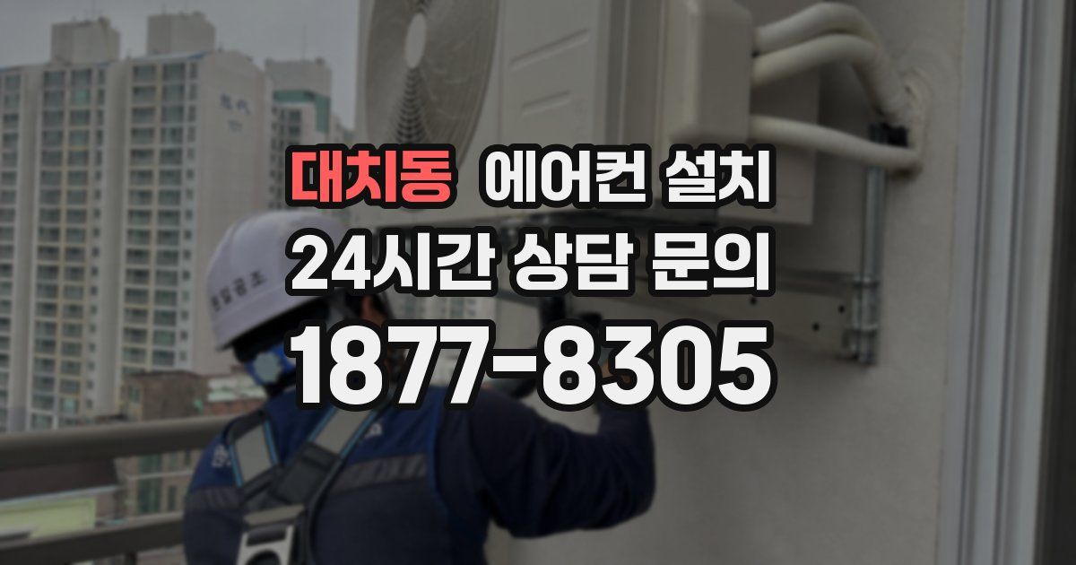 대치동 에어컨 설치