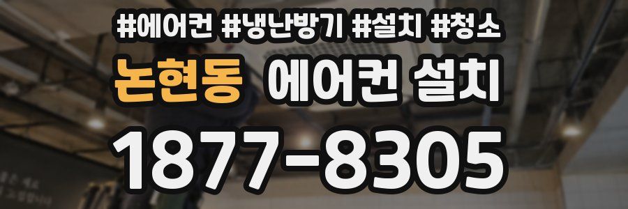 논현동 에어컨 설치