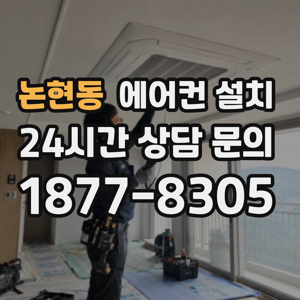 논현동 에어컨 설치
