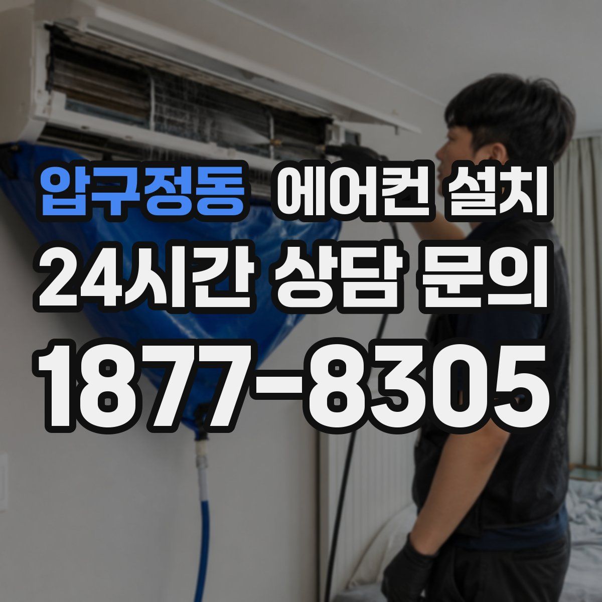 압구정동 에어컨 설치