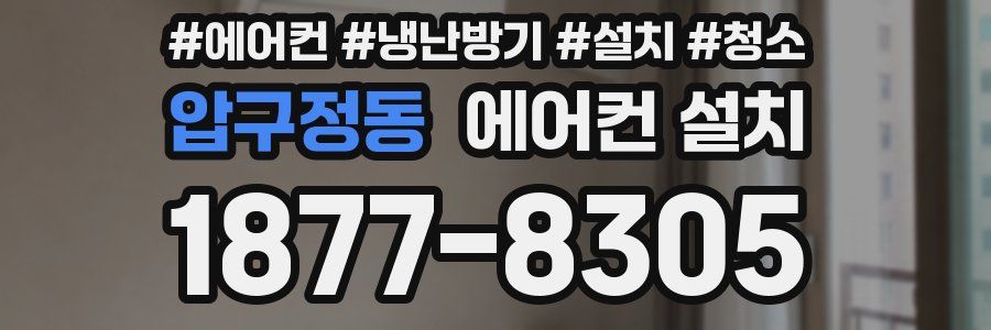 압구정동 에어컨 설치
