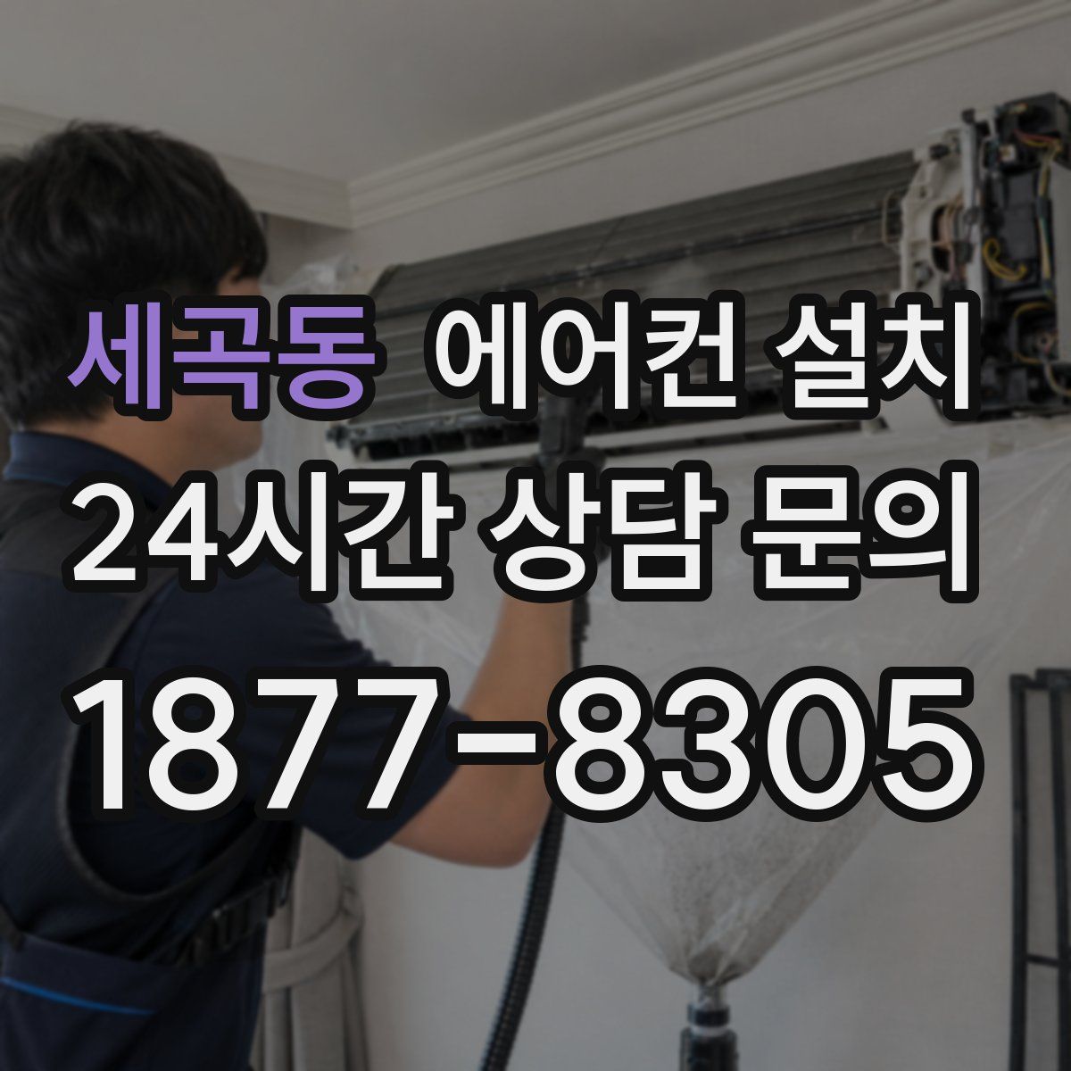 세곡동 에어컨 설치