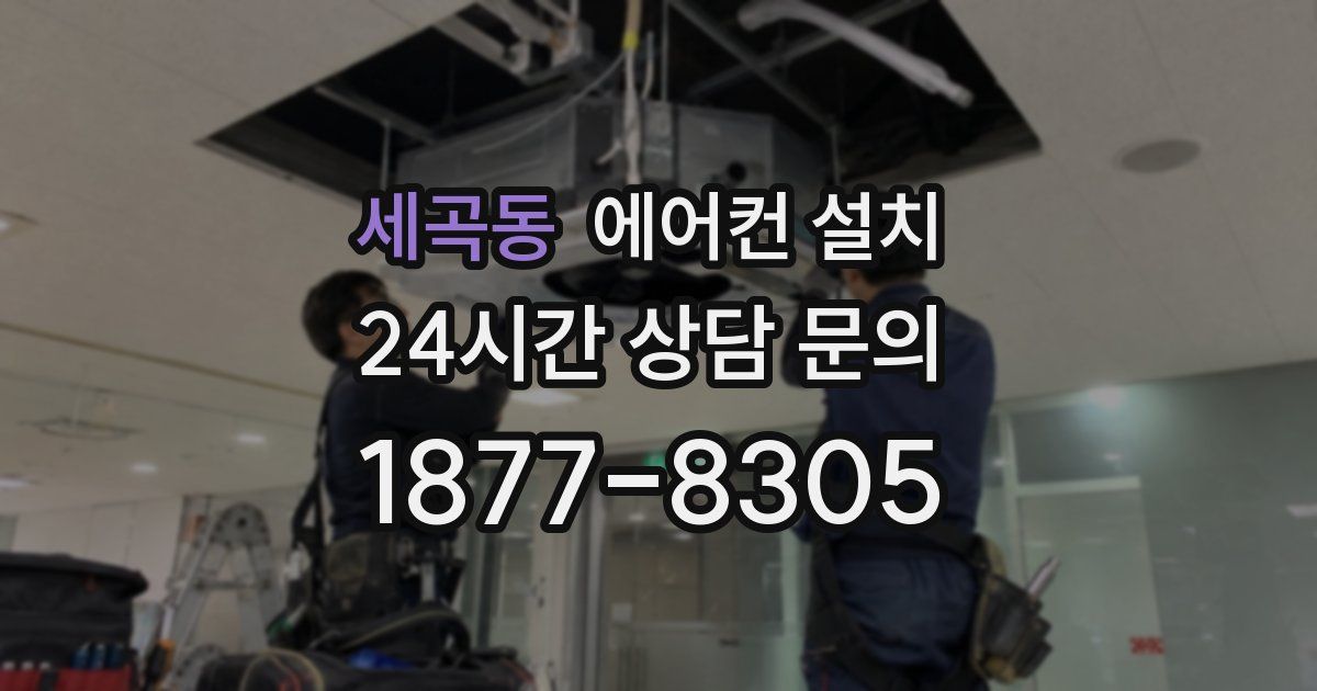 세곡동 에어컨 설치