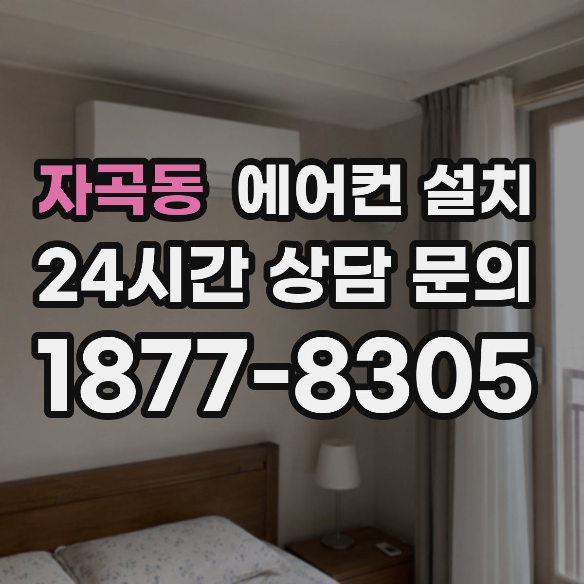자곡동 에어컨 설치