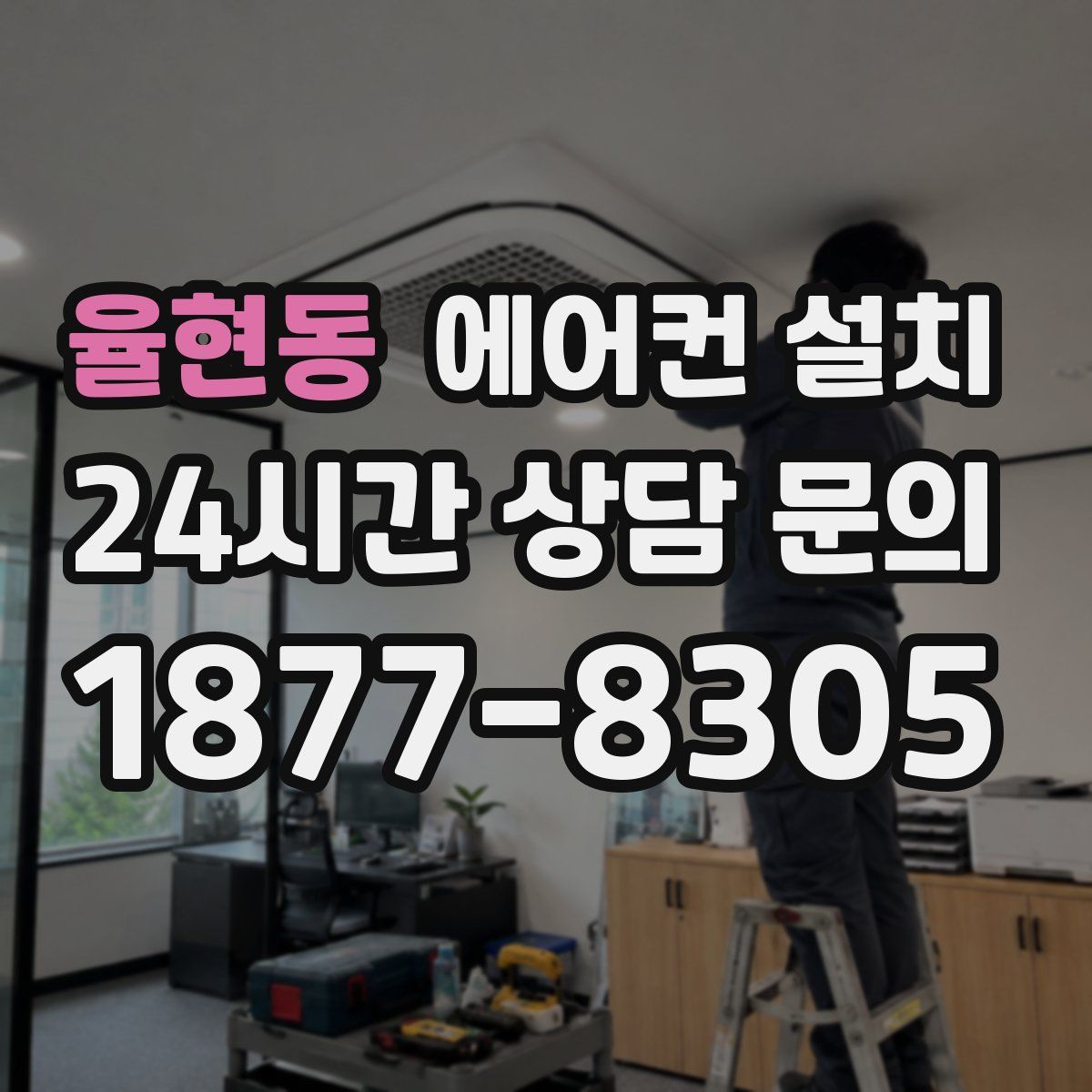 율현동 에어컨 설치