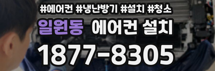 일원동 에어컨 설치