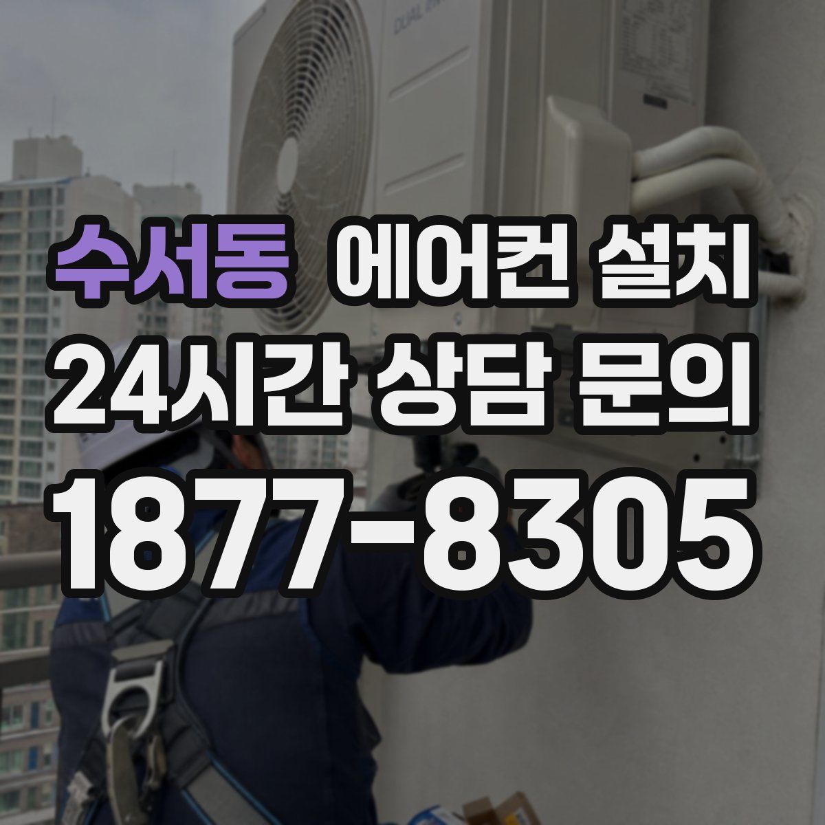 수서동 에어컨 설치
