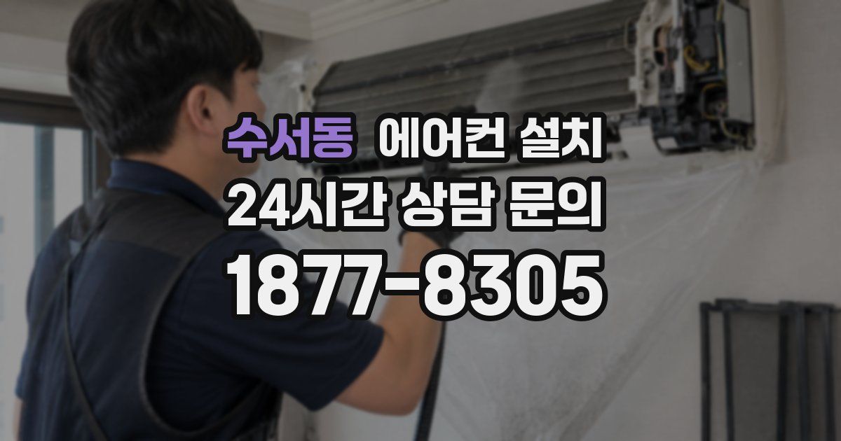 수서동 에어컨 설치