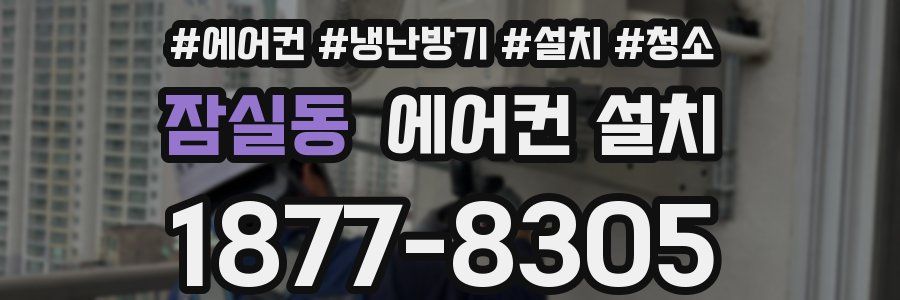 잠실동 에어컨 설치