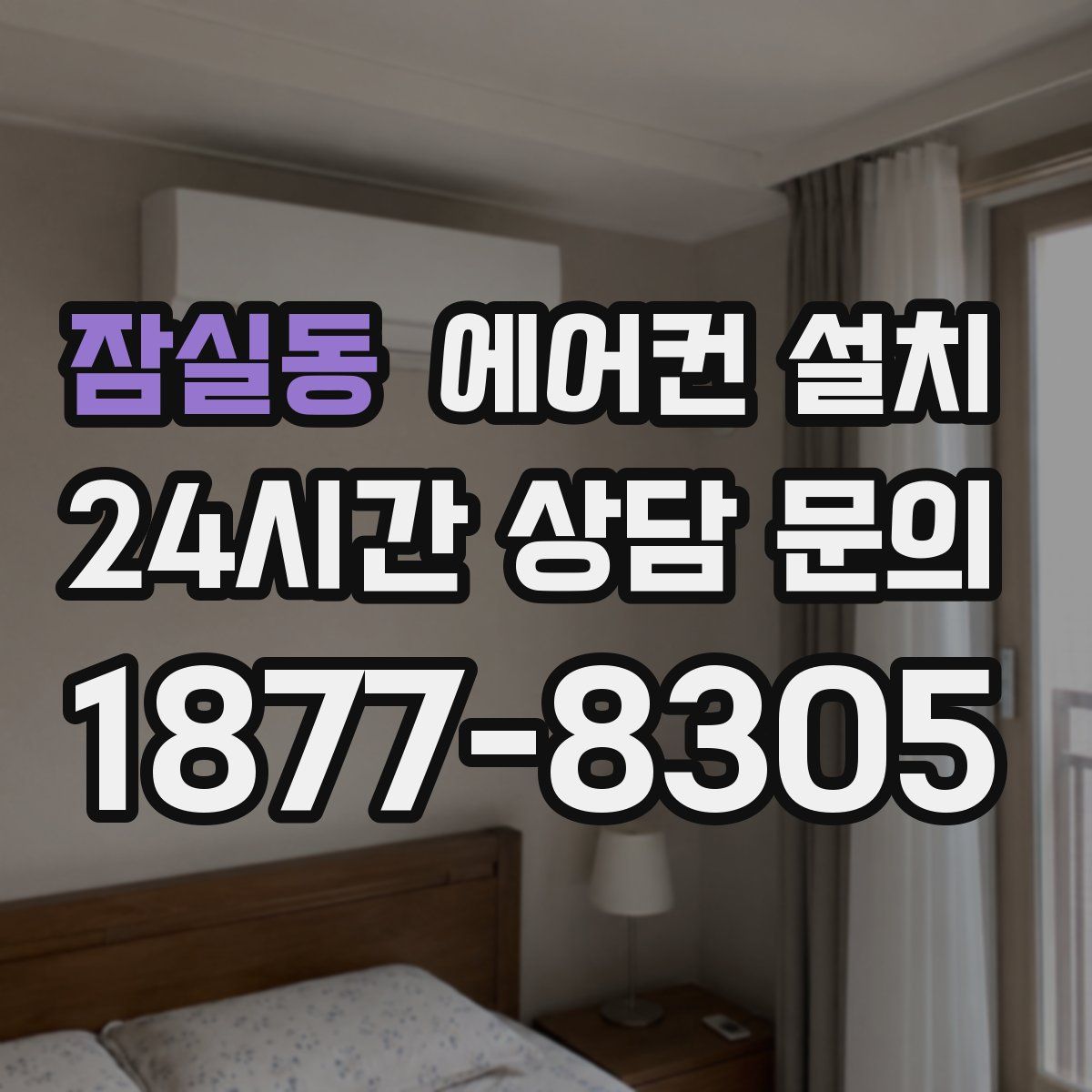 잠실동 에어컨 설치