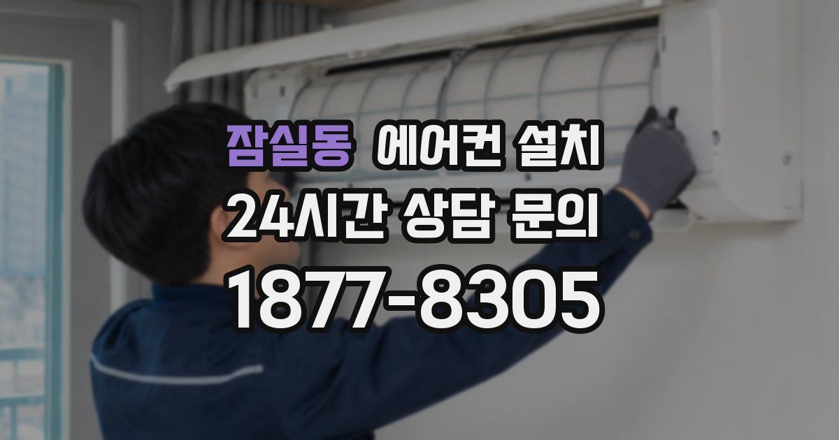 잠실동 에어컨 설치