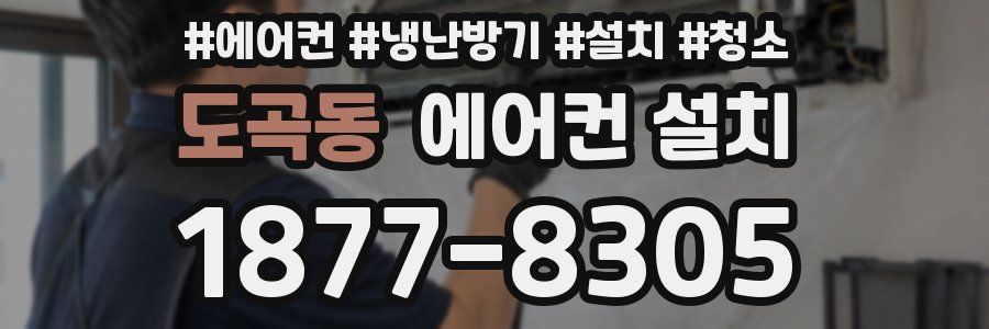 도곡동 에어컨 설치
