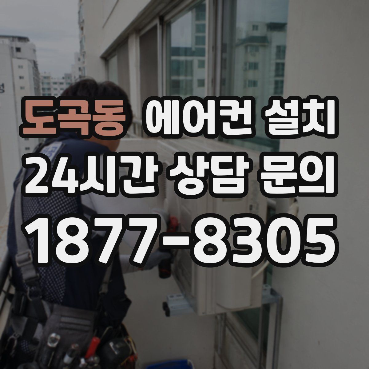 도곡동 에어컨 설치