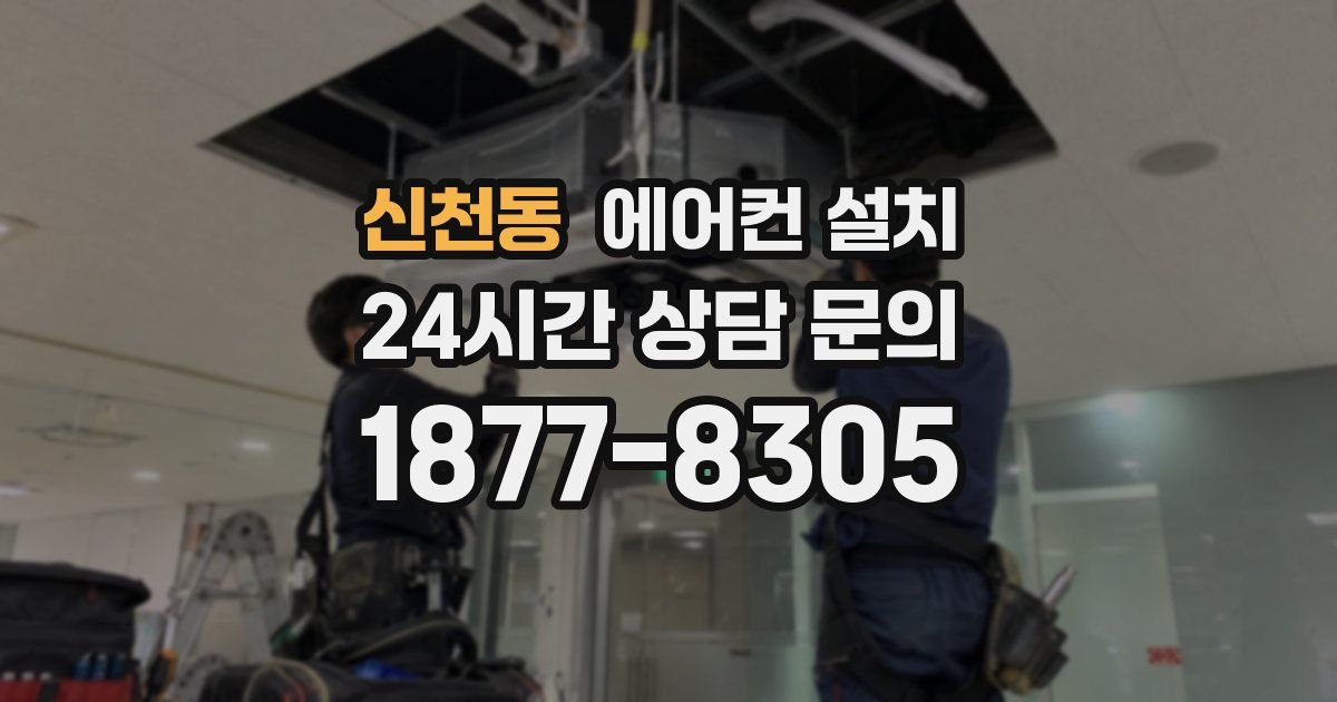 신천동 에어컨 설치