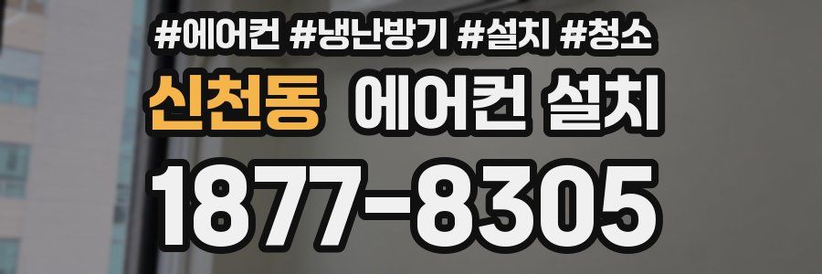신천동 에어컨 설치
