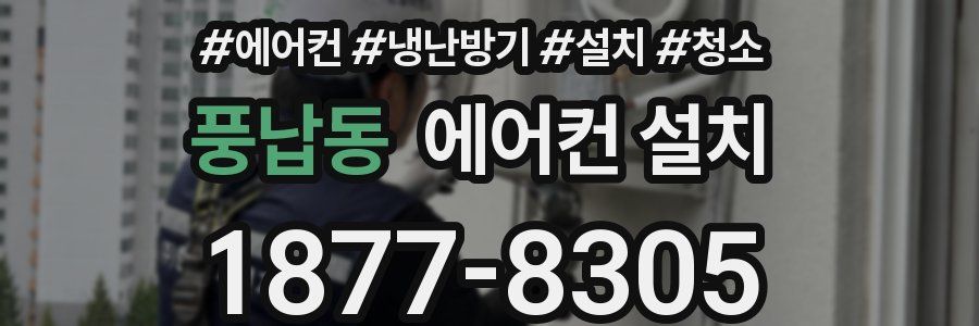 풍납동 에어컨 설치