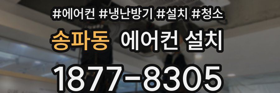 송파동 에어컨 설치