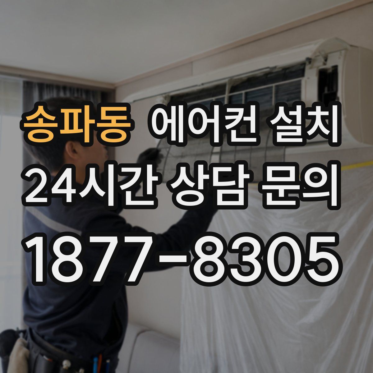 송파동 에어컨 설치