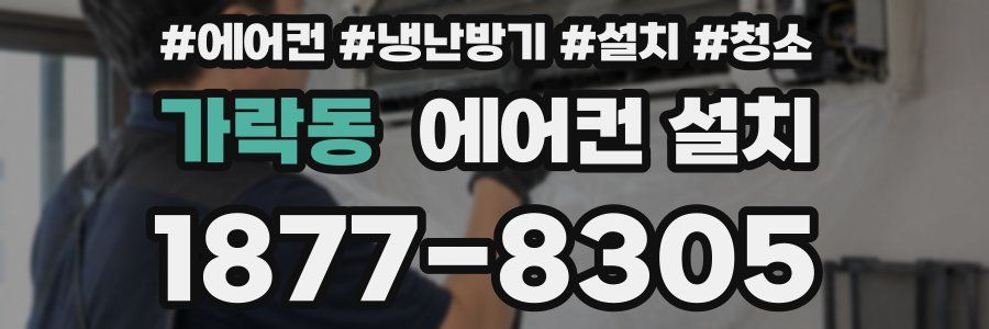 가락동 에어컨 설치