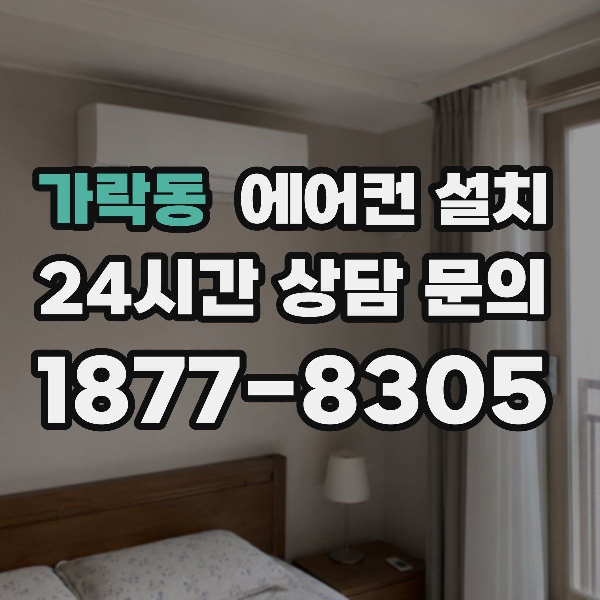 가락동 에어컨 설치