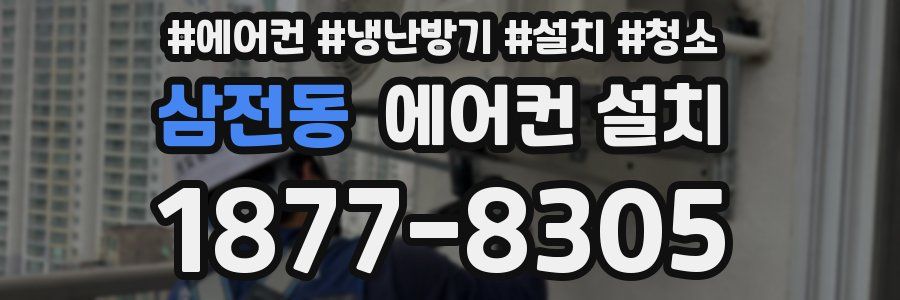 삼전동 에어컨 설치