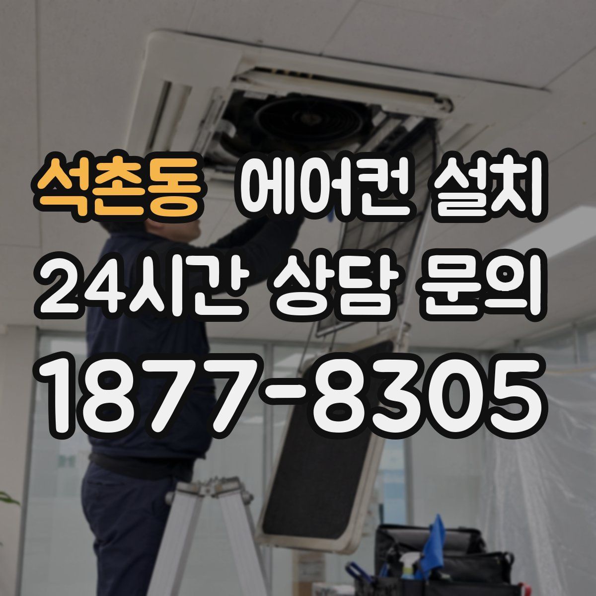 석촌동 에어컨 설치