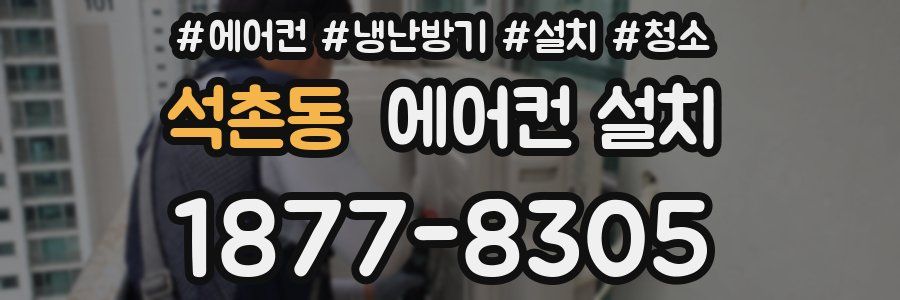 석촌동 에어컨 설치