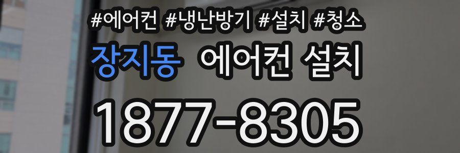 장지동 에어컨 설치