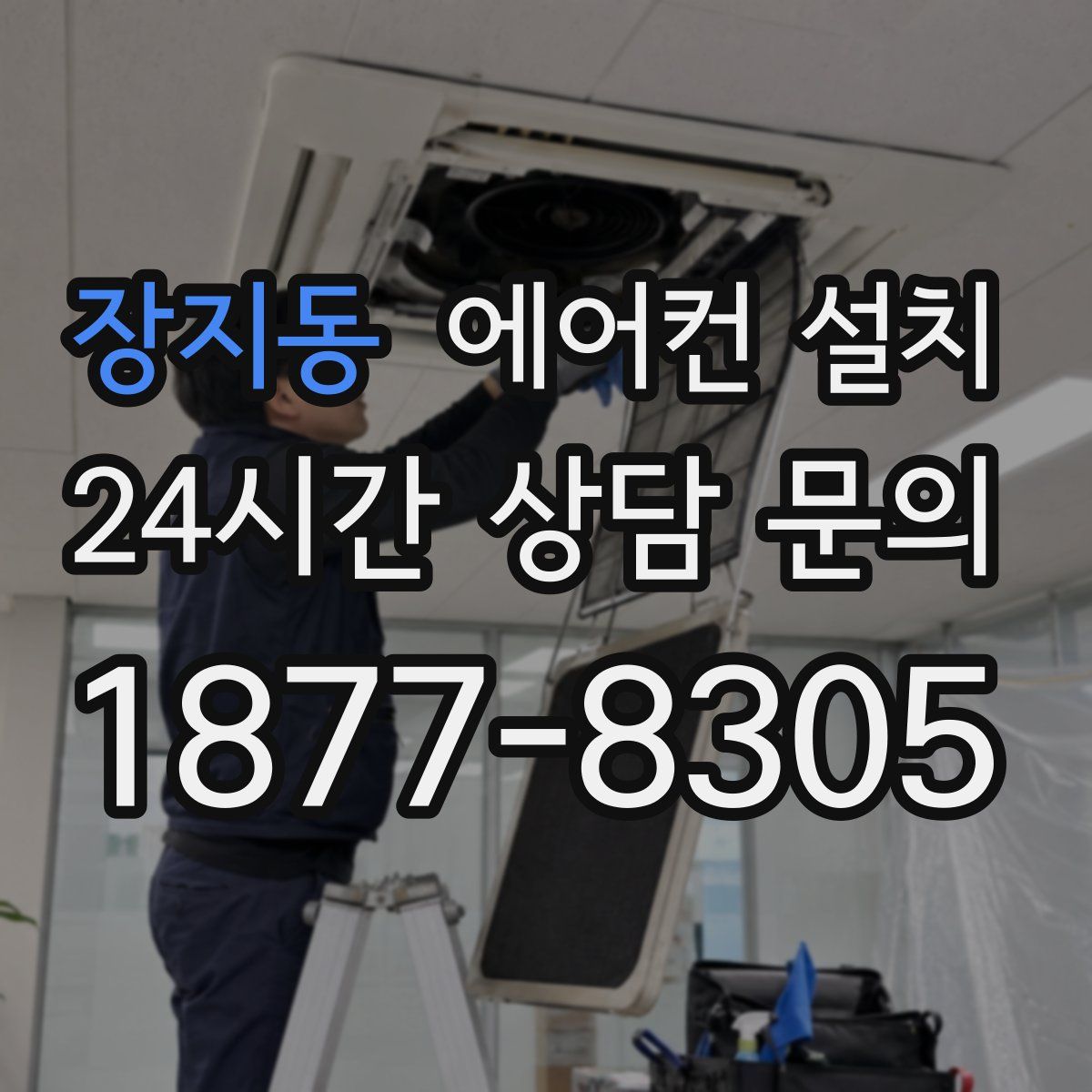 장지동 에어컨 설치
