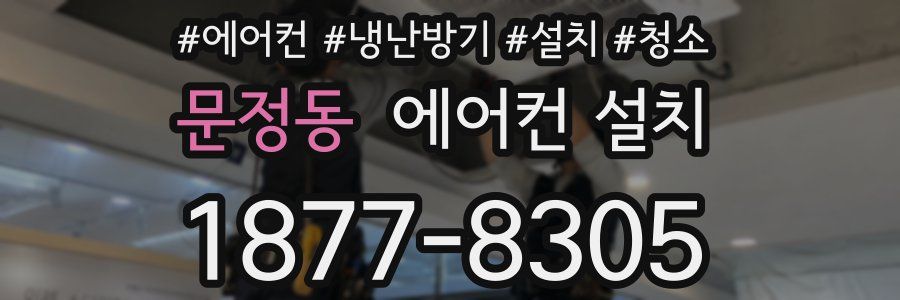 문정동 에어컨 설치