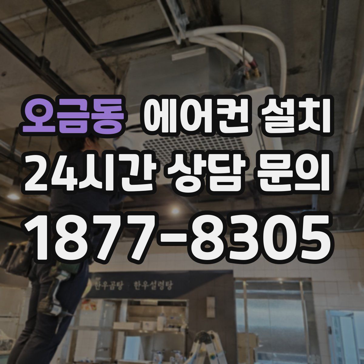 오금동 에어컨 설치