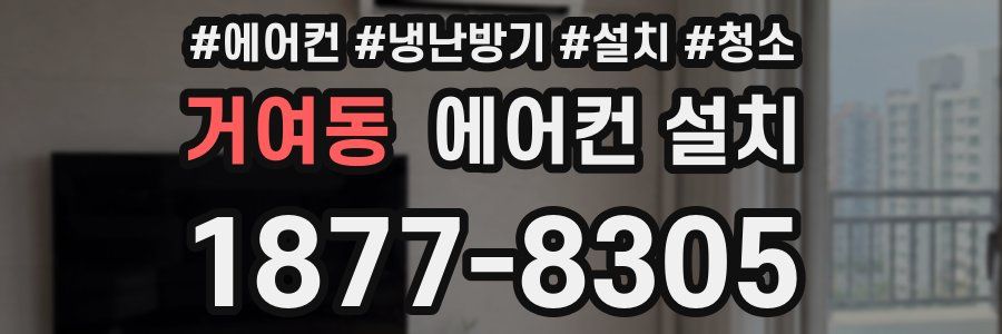 거여동 에어컨 설치