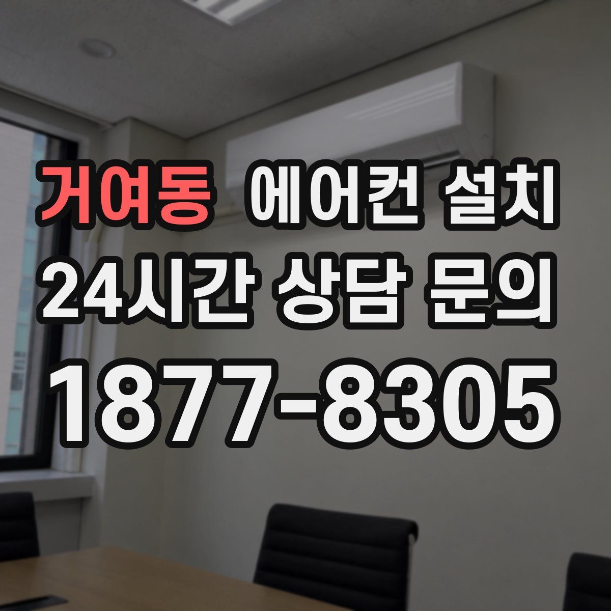 거여동 에어컨 설치