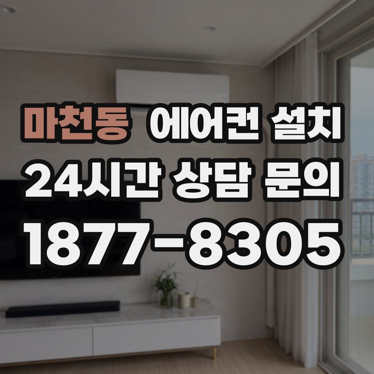 마천동 에어컨 설치