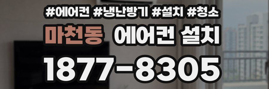 마천동 에어컨 설치