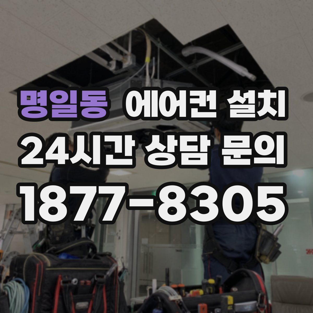 명일동 에어컨 설치