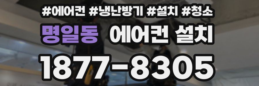 명일동 에어컨 설치