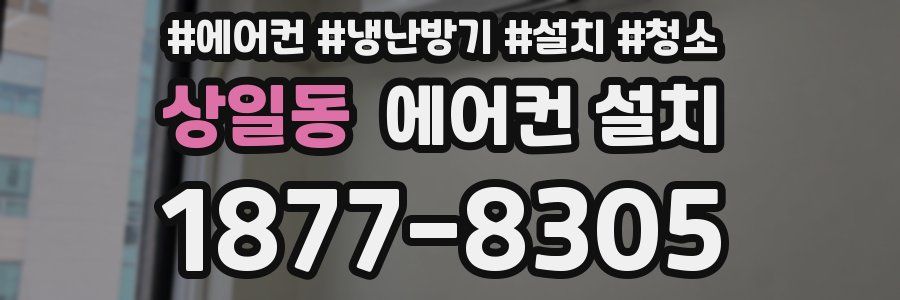 상일동 에어컨 설치