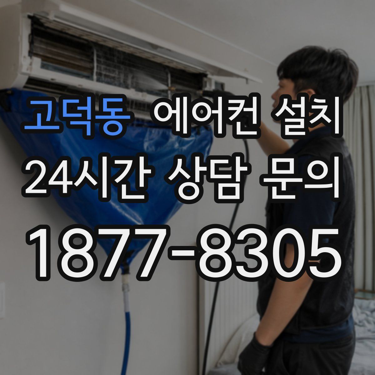 고덕동 에어컨 설치