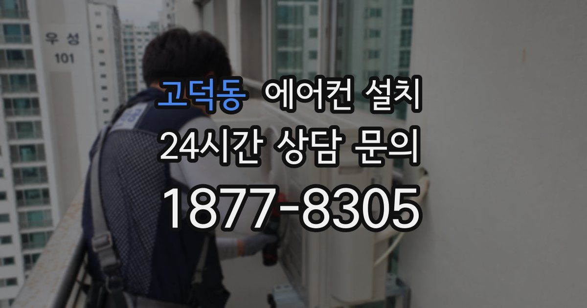 고덕동 에어컨 설치